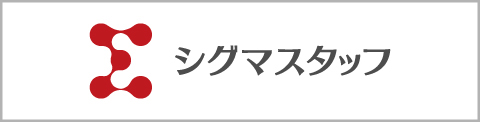 シグマスタッフWEBサイト