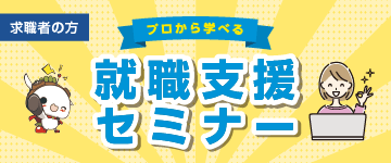 10月7日(火)就職支援セミナー